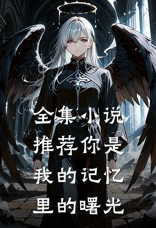 全集小说推荐你是我的记忆里的曙光