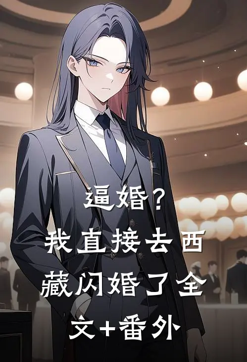 逼婚？我直接去西藏闪婚了全文+番外