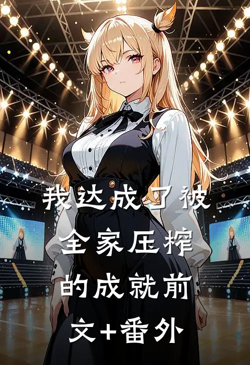我达成了被全家压榨的成就前文+番外