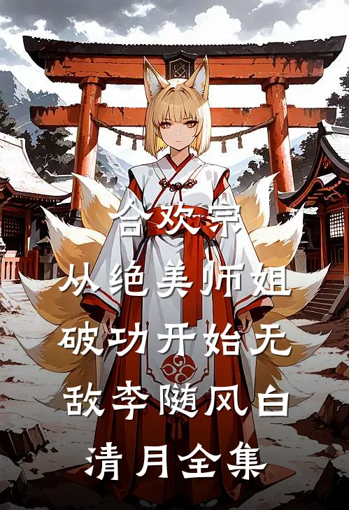 合欢宗：从绝美师姐破功开始无敌李随风白清月全集
