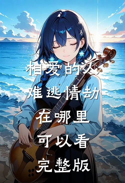 相爱的人难逃情劫在哪里可以看完整版