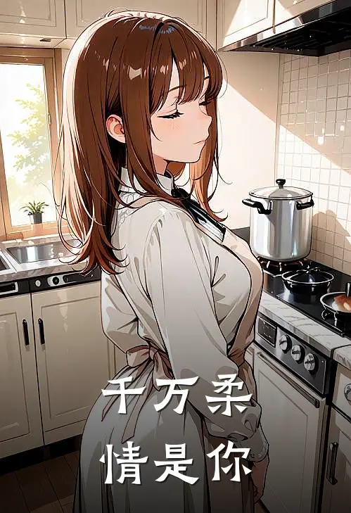 千万柔情是你