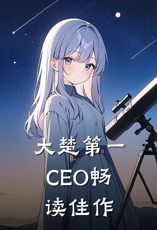 大楚第一CEO畅读佳作