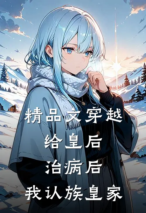 精品文穿越：给皇后治病后，我认族皇家