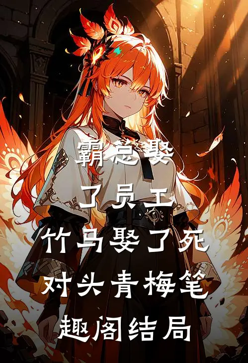 霸总娶了员工，竹马娶了死对头青梅笔趣阁结局