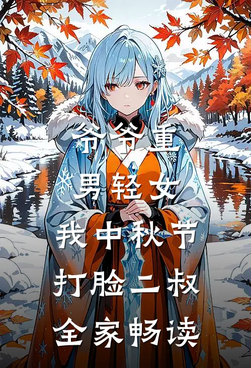 爷爷重男轻女，我中秋节打脸二叔全家畅读
