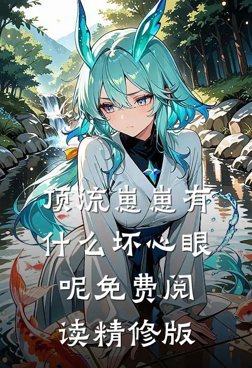 顶流崽崽有什么坏心眼呢免费阅读精修版