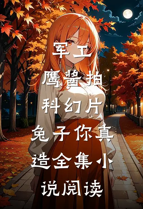 军工：鹰酱拍科幻片，兔子你真造全集小说阅读