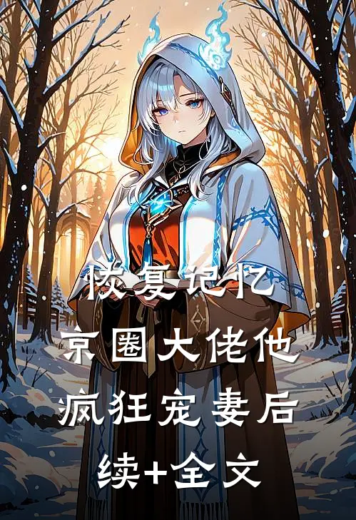 恢复记忆，京圈大佬他疯狂宠妻后续+全文