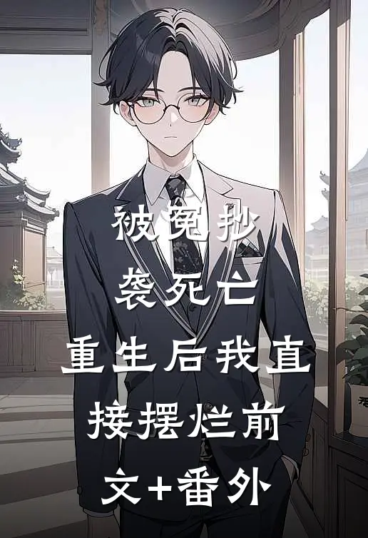 被冤抄袭死亡，重生后我直接摆烂前文+番外
