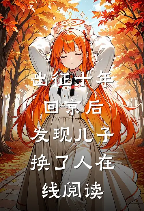 出征十年回京后，发现儿子换了人在线阅读