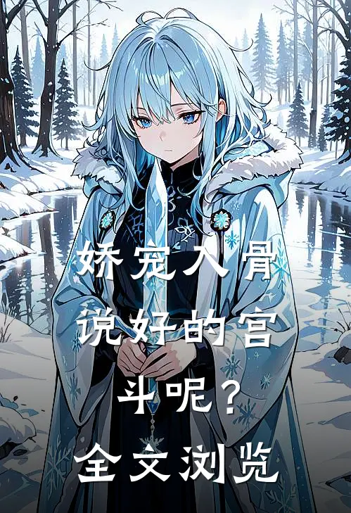 娇宠入骨：说好的宫斗呢？全文浏览