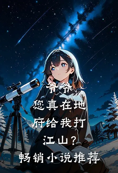 爷爷，您真在地府给我打江山？畅销小说推荐