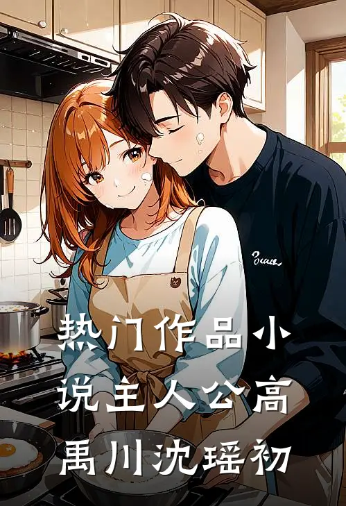 热门作品小说主人公高禹川沈瑶初