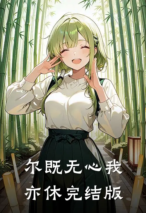 尔既无心我亦休完结版