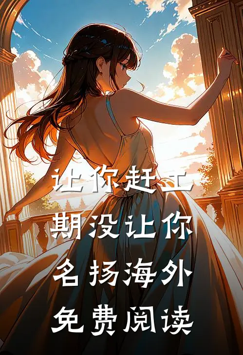 让你赶工期没让你名扬海外免费阅读