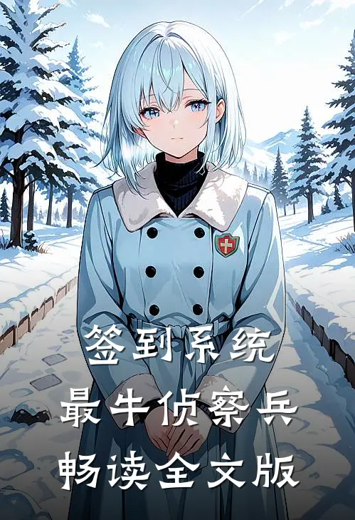 签到系统：最牛侦察兵畅读全文版
