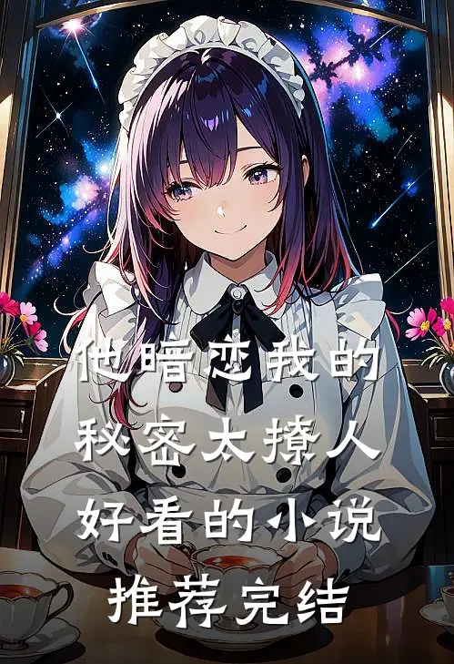 他暗恋我的秘密太撩人好看的小说推荐完结