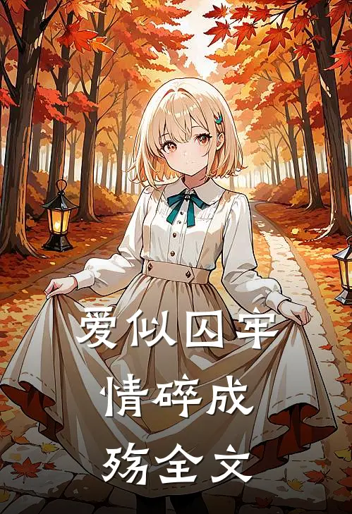 爱似囚牢，情碎成殇全文
