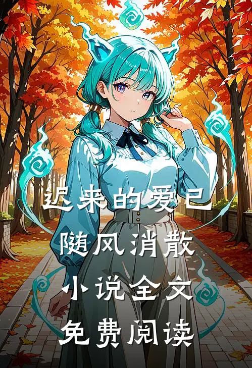 迟来的爱已随风消散小说全文免费阅读