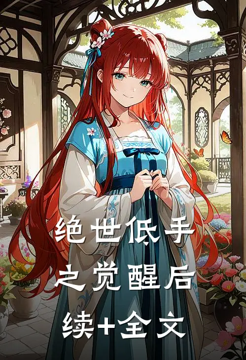 绝世低手之觉醒后续+全文