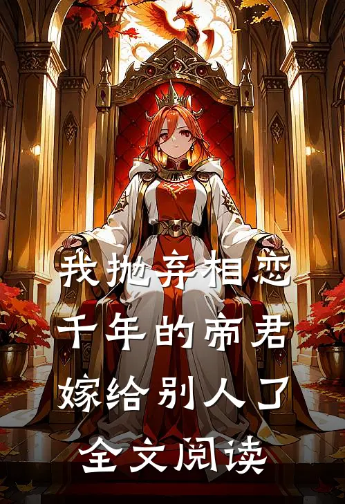 我抛弃相恋千年的帝君嫁给别人了全文阅读