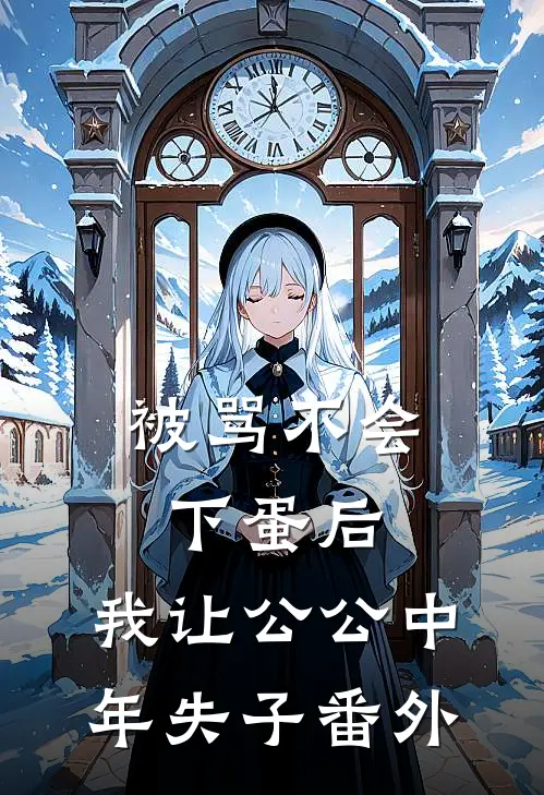 被骂不会下蛋后，我让公公中年失子番外