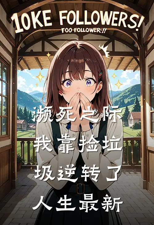 濒死之际，我靠捡垃圾逆转了人生最新