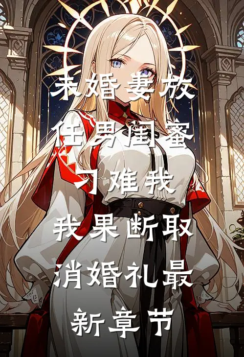 未婚妻放任男闺蜜刁难我，我果断取消婚礼最新章节