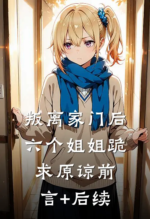 叛离家门后，六个姐姐跪求原谅前言+后续