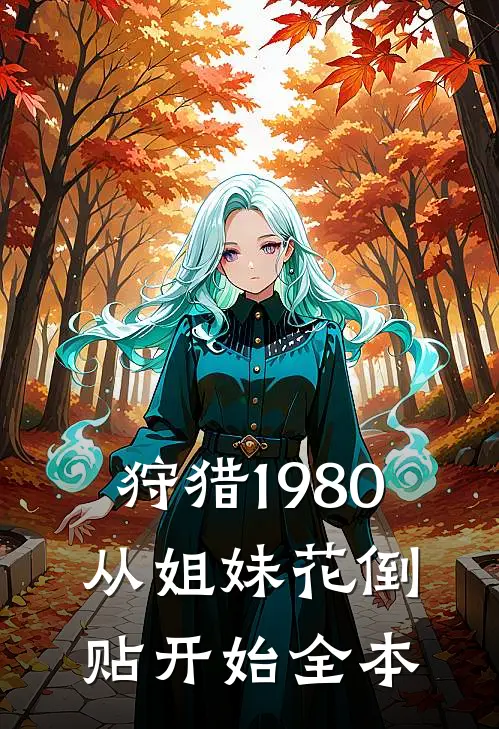 狩猎1980，从姐妹花倒贴开始全本