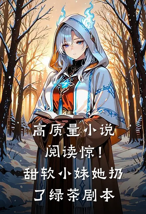 高质量小说阅读惊！甜软小妹她扔了绿茶剧本