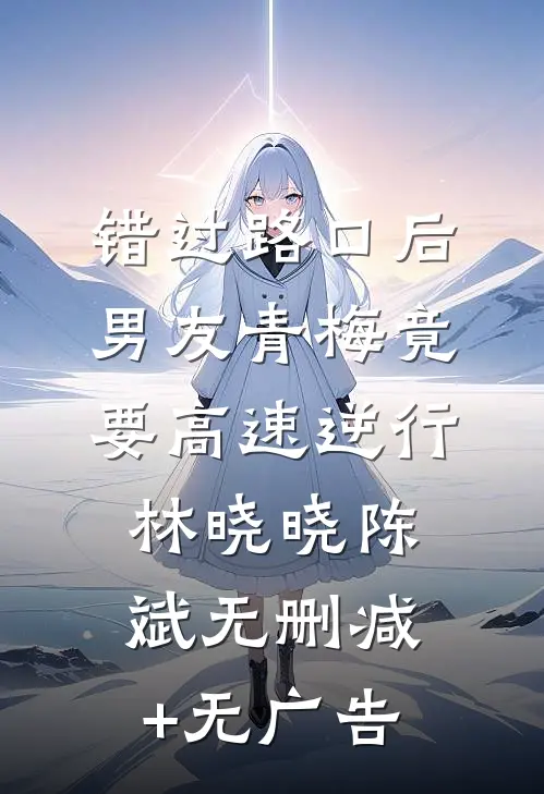 错过路口后，男友青梅竟要高速逆行林晓晓陈斌无删减+无广告