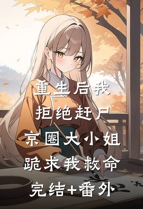 重生后我拒绝赶尸，京圈大小姐跪求我救命完结+番外