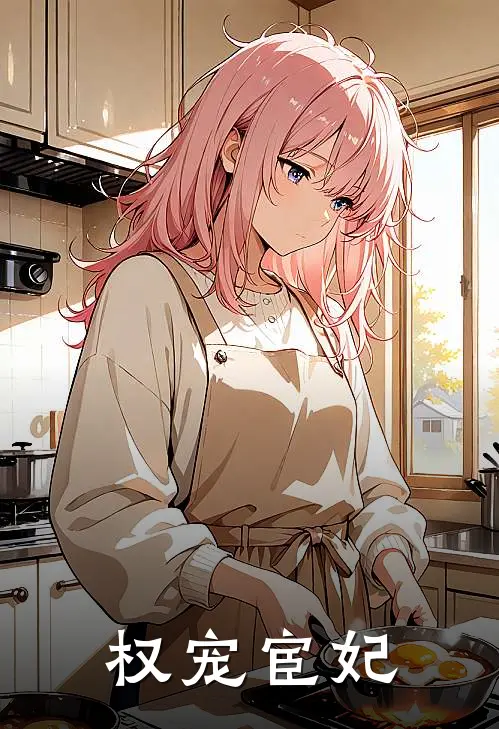 权宠宦妃