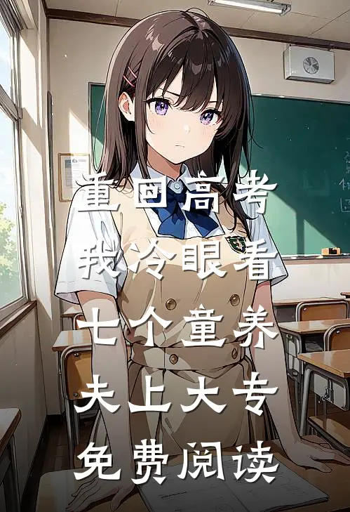 重回高考，我冷眼看七个童养夫上大专免费阅读
