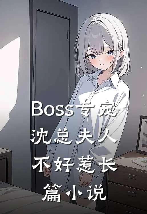 Boss专宠，沈总夫人不好惹长篇小说