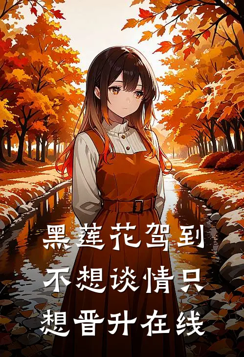 黑莲花驾到，不想谈情只想晋升在线
