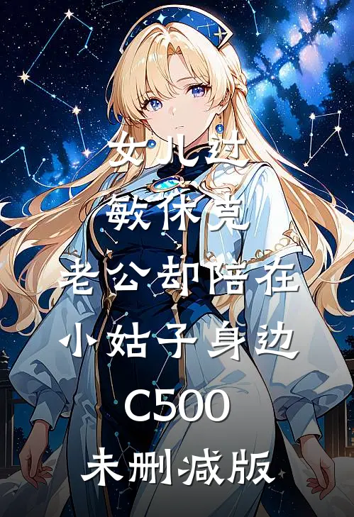 女儿过敏休克，老公却陪在小姑子身边C500未删减版