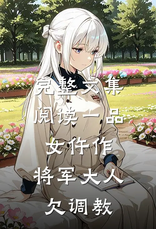 完整文集阅读一品女仵作：将军大人欠调教
