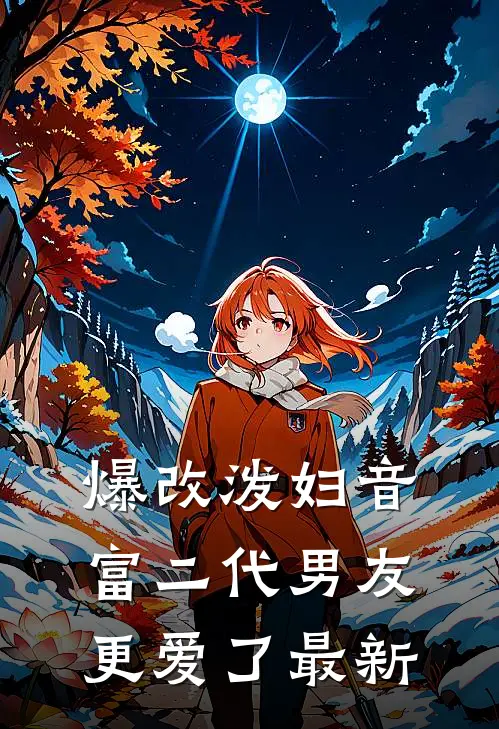 爆改泼妇音，富二代男友更爱了最新