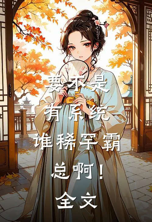 要不是有系统，谁稀罕霸总啊！全文