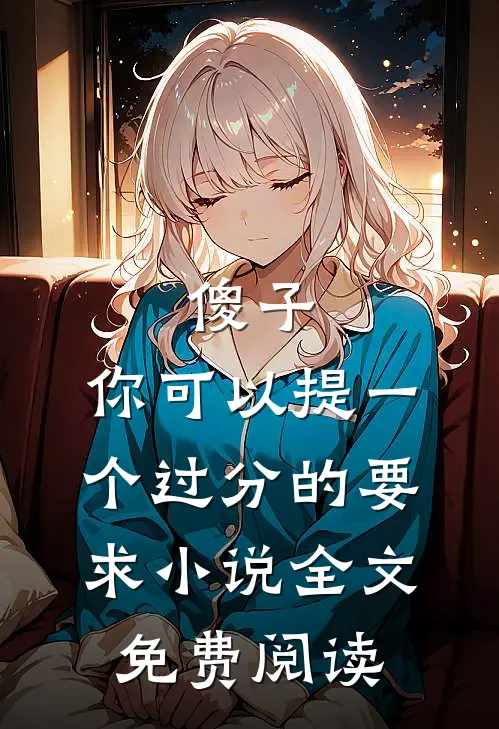 傻子，你可以提一个过分的要求小说全文免费阅读