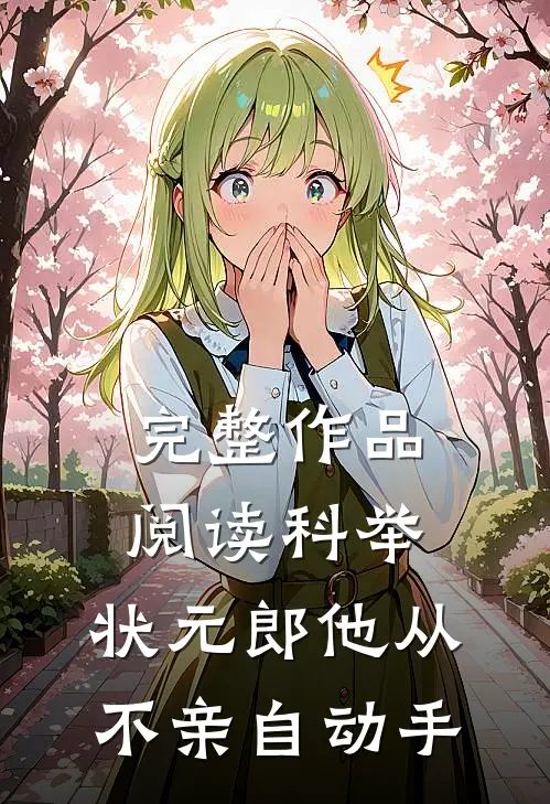 完整作品阅读科举：状元郎他从不亲自动手