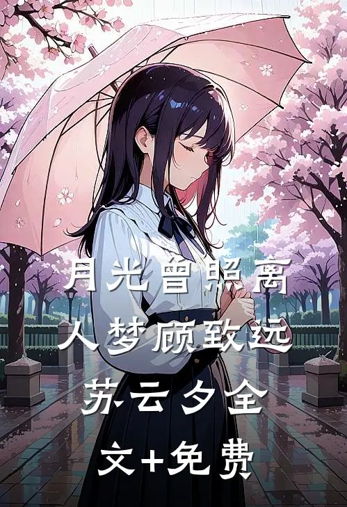 月光曾照离人梦顾致远苏云夕全文+免费