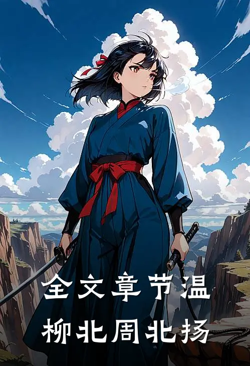 全文章节温柳北周北扬