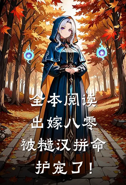 全本阅读出嫁八零，被糙汉拼命护宠了！