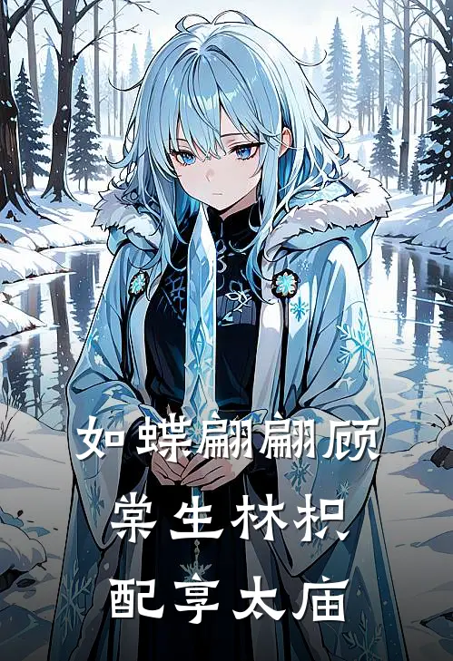 如蝶翩翩顾棠生林枳配享太庙