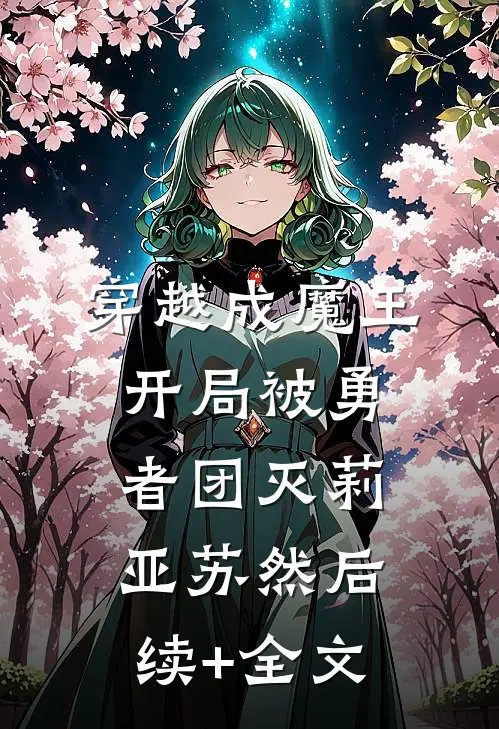 穿越成魔王：开局被勇者团灭莉亚苏然后续+全文