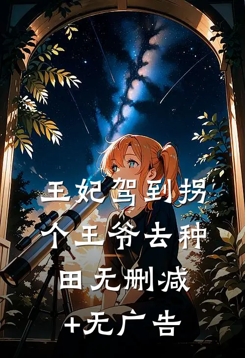 王妃驾到拐个王爷去种田无删减+无广告